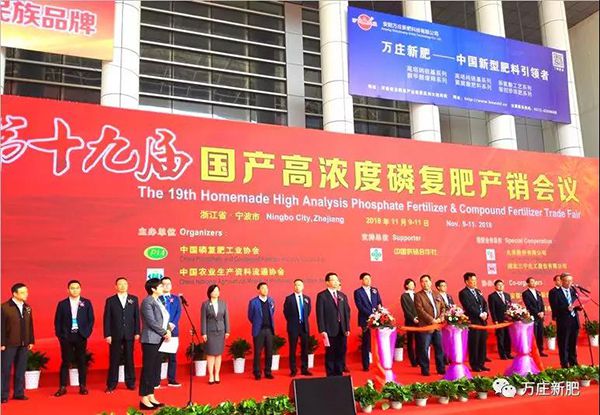 第十九屆國產(chǎn)高濃度磷復(fù)肥產(chǎn)銷會(huì)勝利閉幕， 萬莊新肥協(xié)辦單位工作取得圓滿成功！